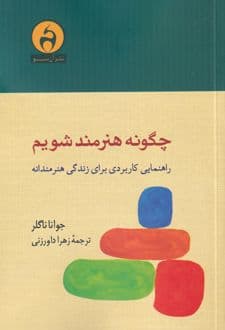 کتاب چگونه هنرمند شویم