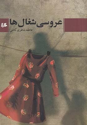 کتاب عروسی شغال ها — تصویر ۲