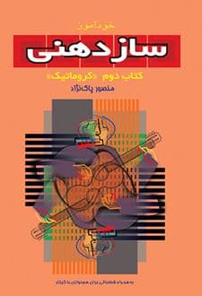 کتاب خودآموز سازدهنی (2)
