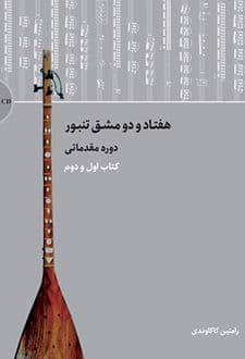 کتاب هفتاد و دو مشق تنبور