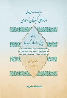کتاب ردیف دوره ی عالی استاد علی اکبر خان شهنازی