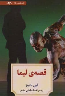 کتاب قصه ی لیما