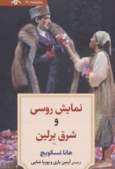 کتاب نمایش روسی و شرق برلین