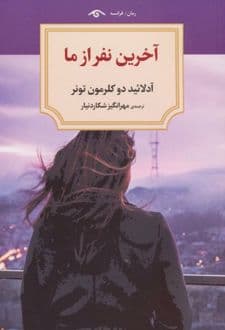 کتاب آخرین نفر از ما