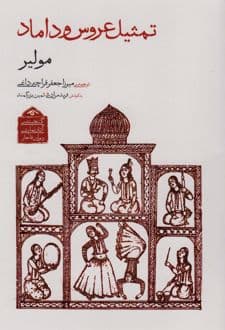 کتاب تمثیل عروس و داماد