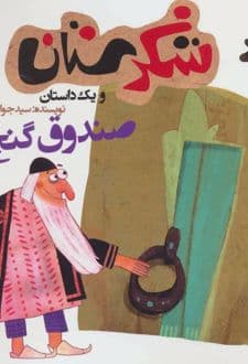 کتاب صندوق گنج
