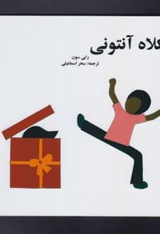 کتاب کلاه آنتونی