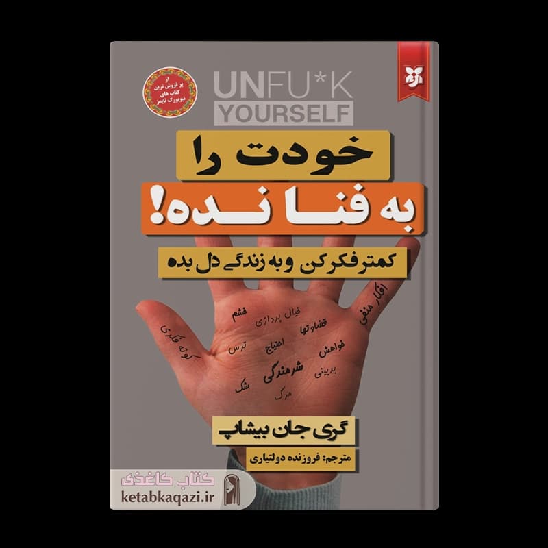 کتاب خودت را به فنا نده | اثر گری جان بیشاپ | انتشارات نیک فرجام