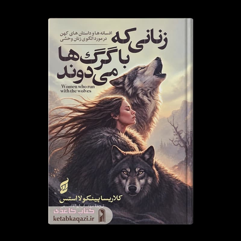 کتاب زنانی که با گرگ‌ها می‌دوند | اثر کلاریسا پینکولا استس | انتشارات آتیسا