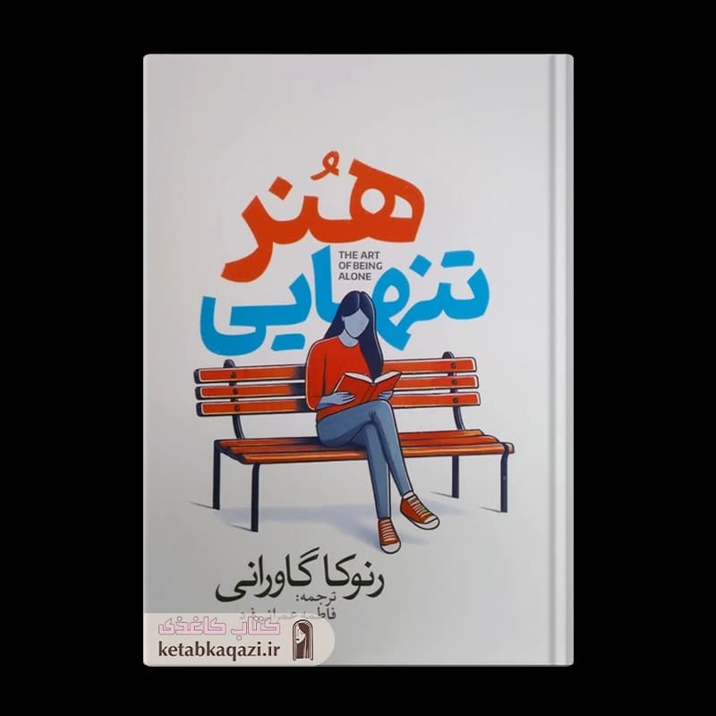 کتاب هنر تنهایی | اثر رنوکا گاورانی | انتشارات آذربیان