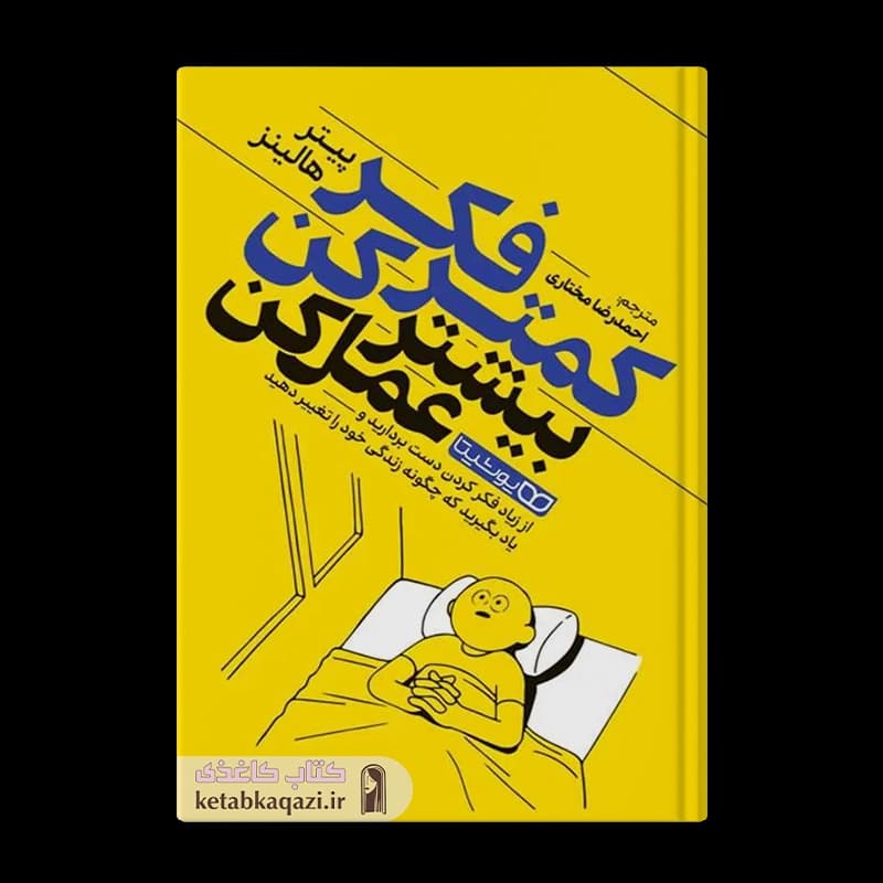 کتاب کمتر فکر کن بیشتر عمل کن | اثر پیتر هالیز | انتشارات یوشیتا