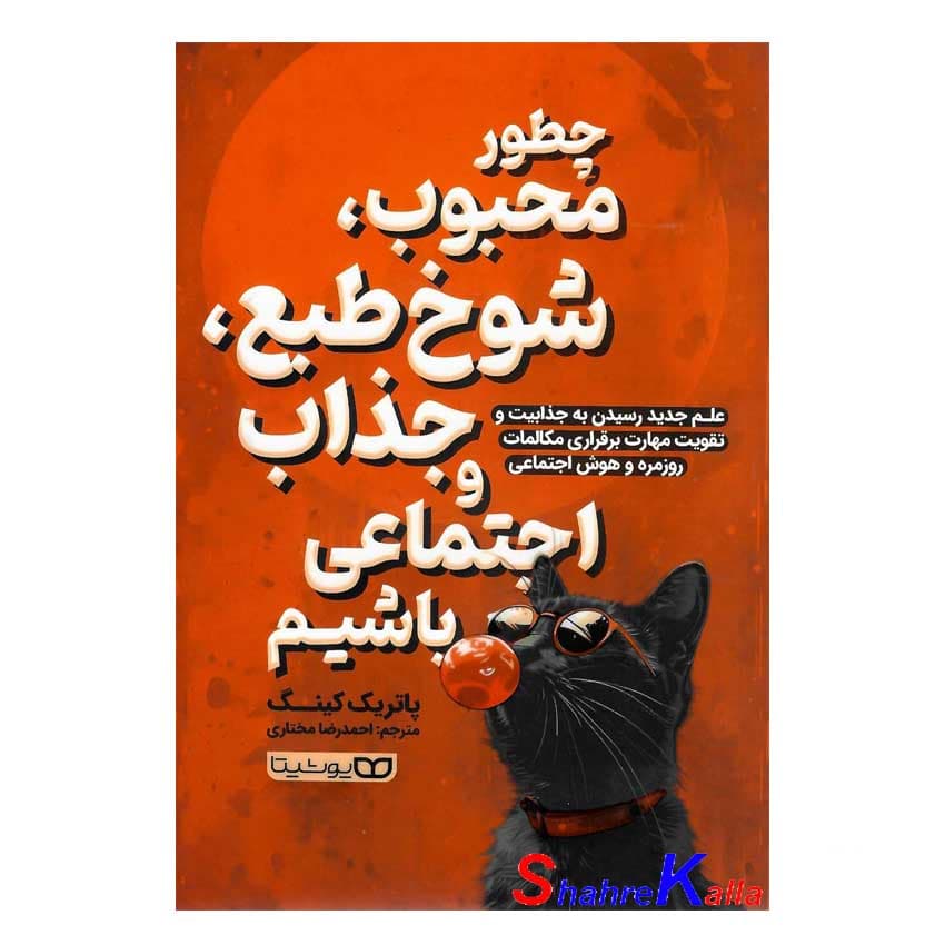 کتاب چطور محبوب، شوخ طبع، جذاب و اجتماعی باشیم | اثر پاتریک کینگ | انتشارات یوشیتا — تصویر ۲