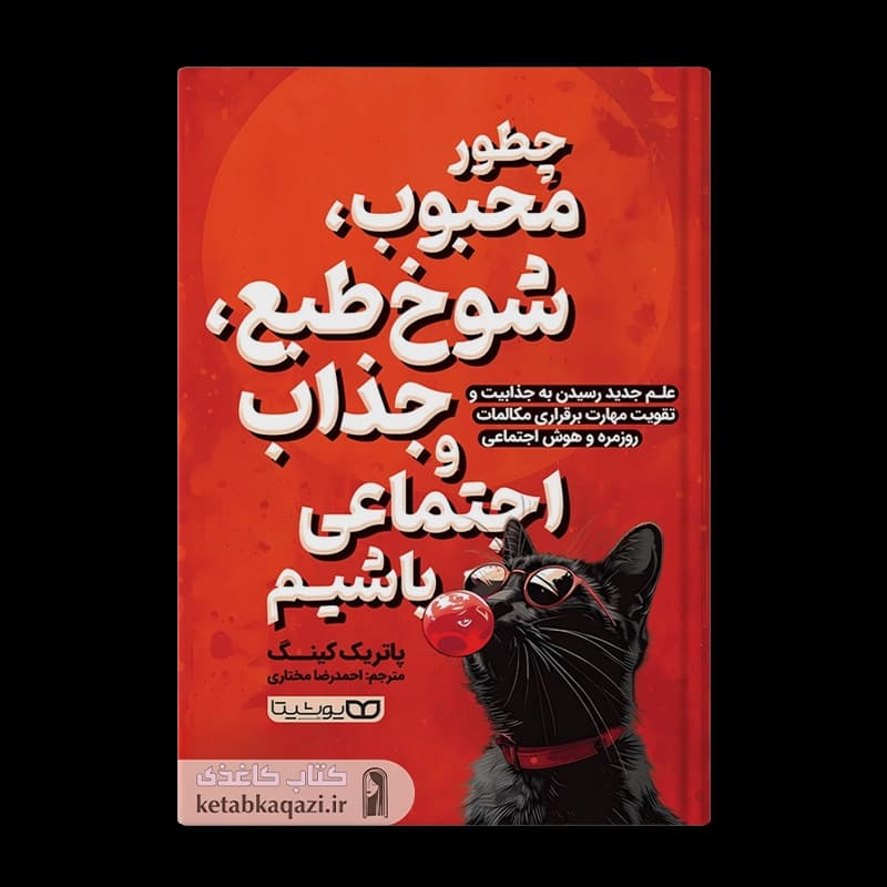 کتاب چطور محبوب، شوخ طبع، جذاب و اجتماعی باشیم | اثر پاتریک کینگ | انتشارات یوشیتا