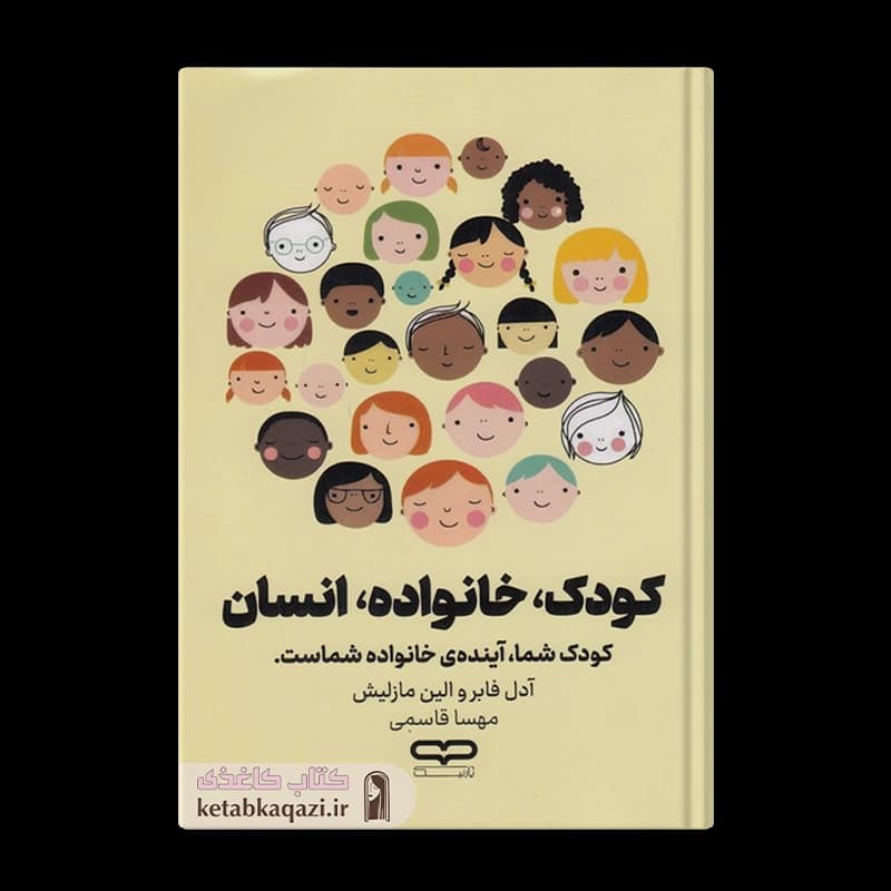 کتاب کودک خانواده انسان | اثر آدل فابر و الین مازلیش | انتشارات یارنیک