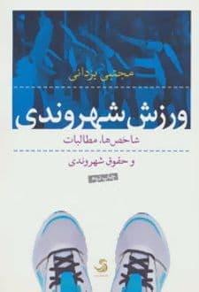 کتاب ورزش شهروندی