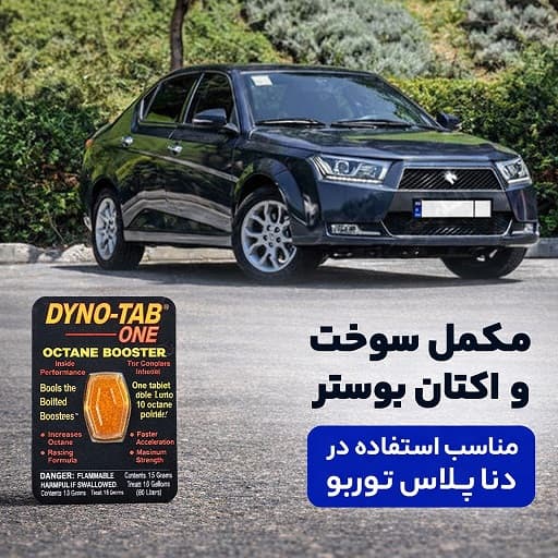 اکتان مکمل ماشین دنا توربو
