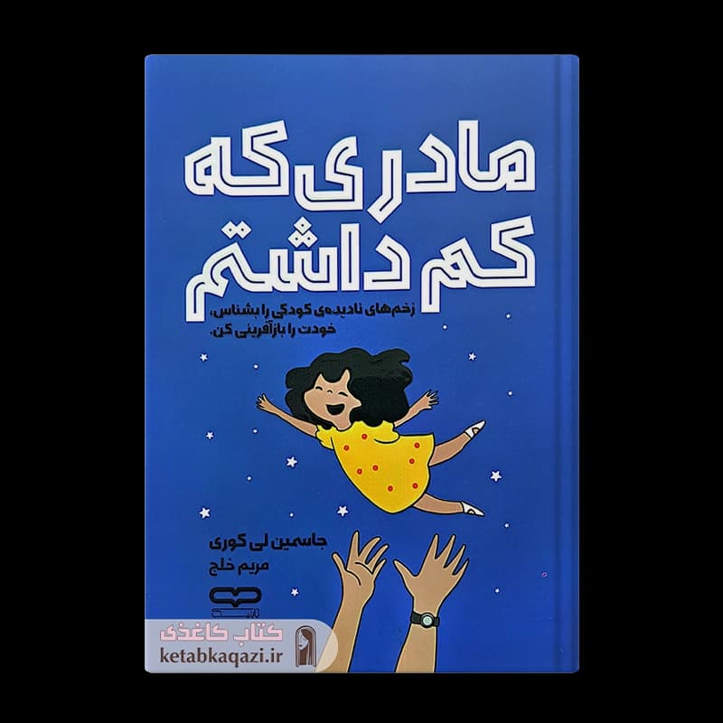 کتاب مادری که کم داشتم | اثر جاسمین لی کوری | انتشارات یارنیک