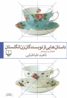 کتاب داستان هایی از نویسندگان زن انگلستان
