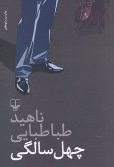 کتاب چهل سالگی