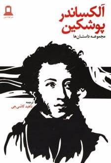 کتاب آلکساندر پوشکین