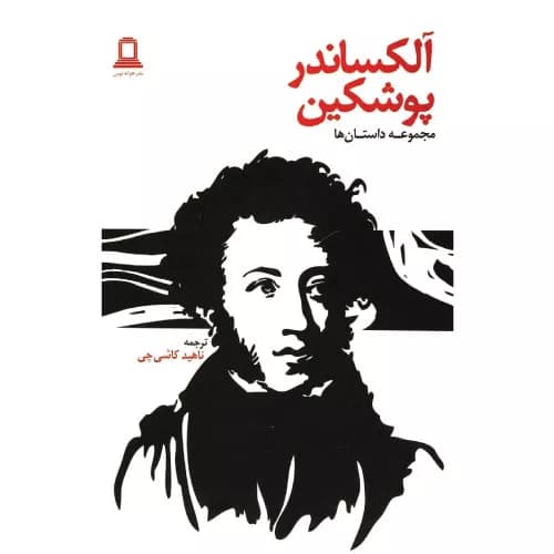 کتاب آلکساندر پوشکین — تصویر ۲