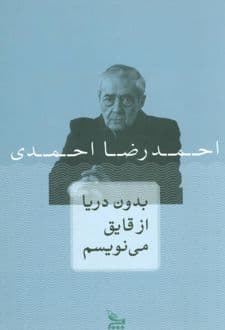 کتاب بدون دریا از قایق می نویسم