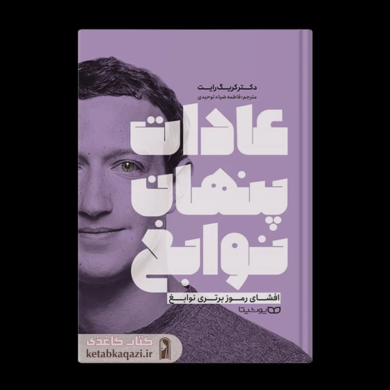 کتاب عادات پنهان نوابغ | اثر کریگ رایت | انتشارات یوشیتا — تصویر ۲