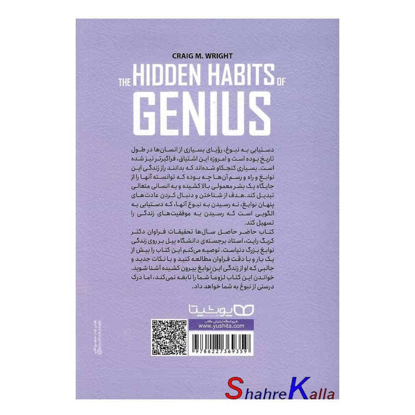 کتاب عادات پنهان نوابغ | اثر کریگ رایت | انتشارات یوشیتا — تصویر ۴