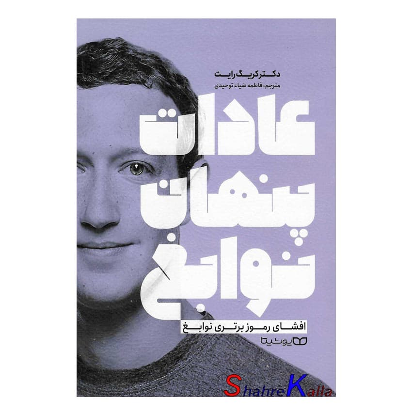 کتاب عادات پنهان نوابغ | اثر کریگ رایت | انتشارات یوشیتا — تصویر ۳