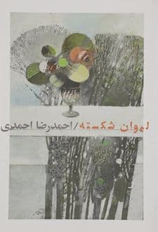 کتاب لیوان شکسته