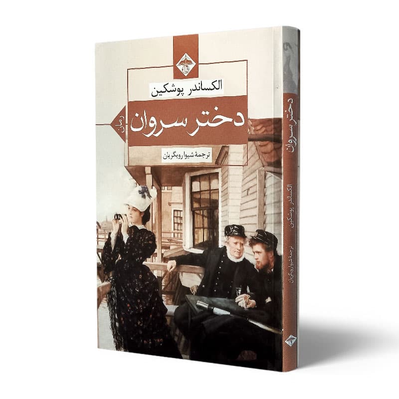 کتاب دختر سروان — تصویر ۶