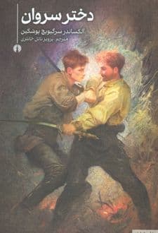 کتاب دختر سروان