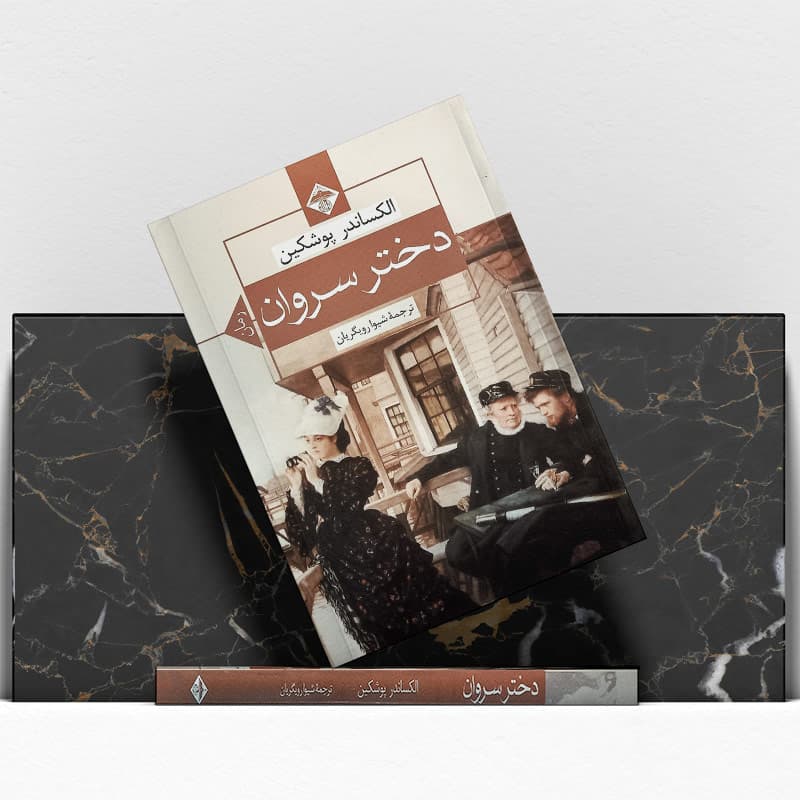 کتاب دختر سروان — تصویر ۹