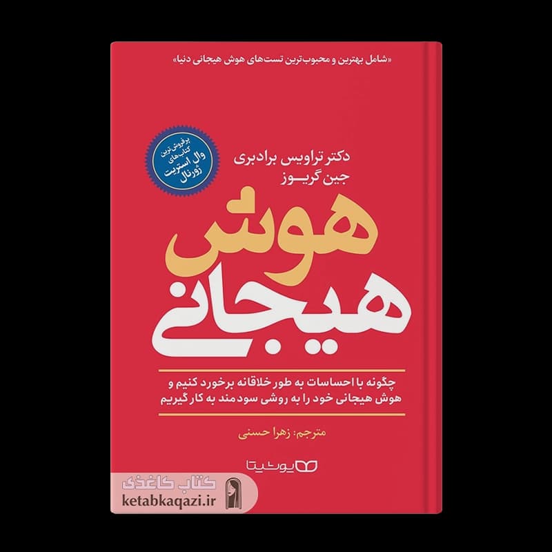 کتاب هوش هیجانی | اثر تراویس برادبری | انتشارات یوشیتا