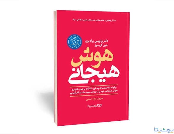 کتاب هوش هیجانی | اثر تراویس برادبری | انتشارات یوشیتا — تصویر ۲