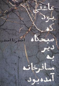 کتاب عاشقی بود که صبحگاه دیر به مسافرخانه آمده بود
