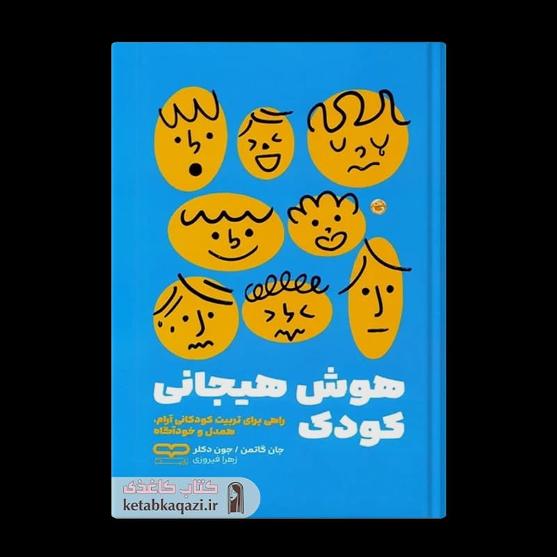 کتاب هوش هیجانی کودک | اثر جان گاتمن | انتشارات یارنیک