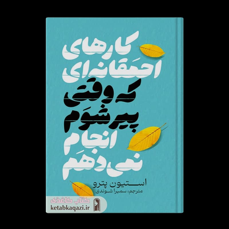 کتاب کارهای احمقانه‌ای که وقتی پیر شوم انجام نمی‌دهم | اثر استیون پترو | انتشارات آذربیان