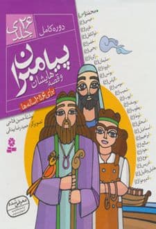 کتاب مجموعه پیامبران و قصه هایشان (خشتی بزرگ، جلد سخت)