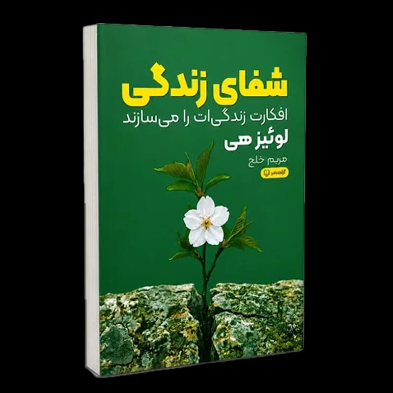 کتاب شفای زندگی | اثر لوئیز هی | انتشارات آزاد نشر