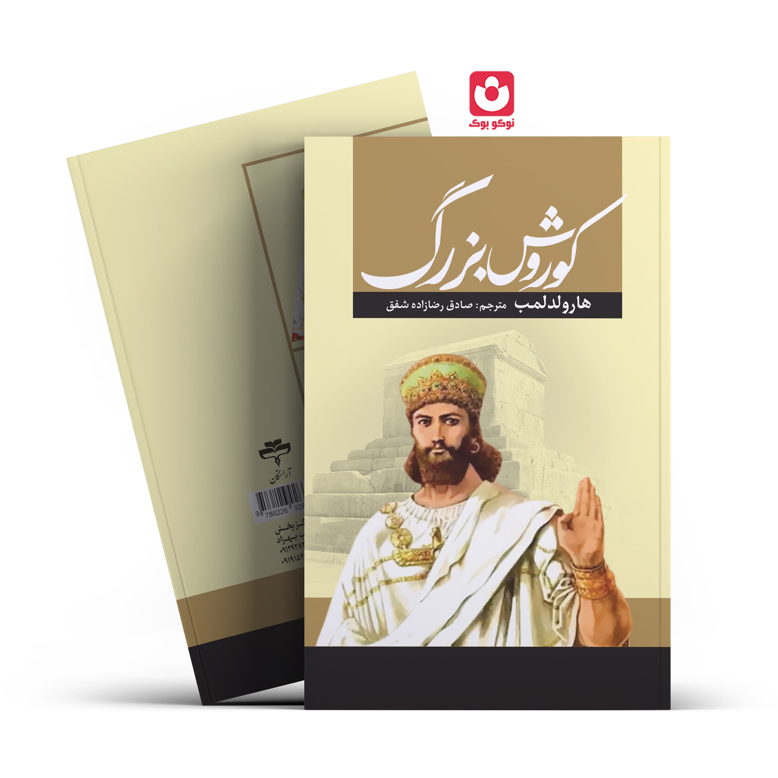 کتاب کوروش بزرگ | اثر هارولد لمب | انتشارات آراستگان — تصویر ۳