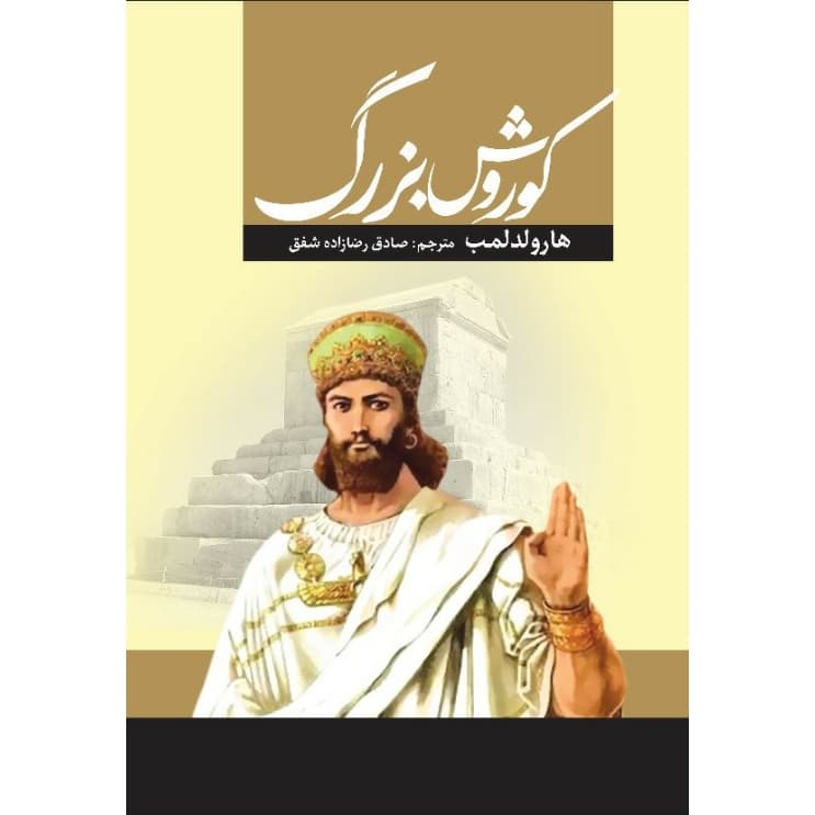 کتاب کوروش بزرگ | اثر هارولد لمب | انتشارات آراستگان — تصویر ۲