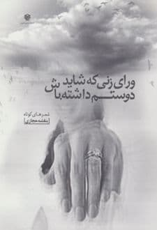 کتاب ورای زنی که شاید دوستم داشته باش
