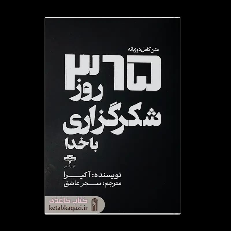 کتاب 365 روز شکرگزاری با خدا | اثر آکیرا | انتشارات آراستگان