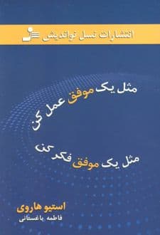کتاب مثل یک موفق عمل کن مثل یک موفق فکر کن