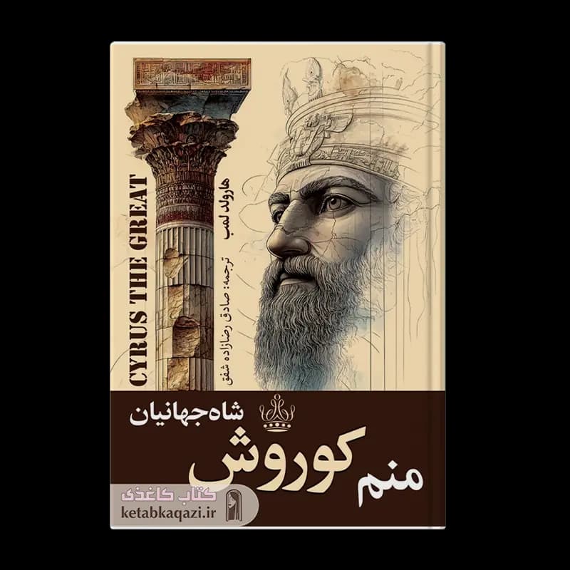کتاب منم کوروش شاه جهانیان | اثر هارولد لمب | انتشارات ارتباط نوین