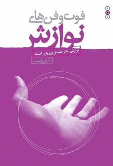 کتاب فوت و فن های نوازش