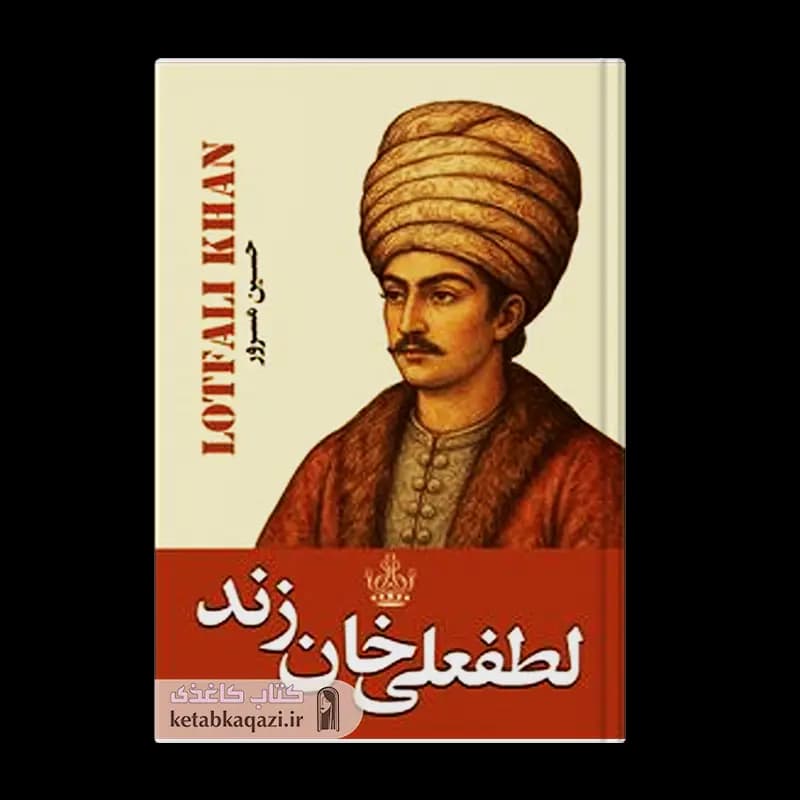 کتاب لطفعلی خان زند | اثر حسین مسرور | انتشارات ارتباط نوین