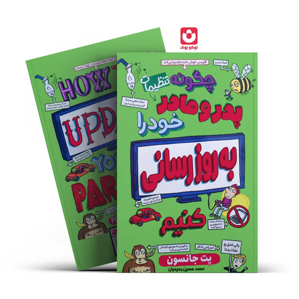 کتاب چگونه پدر و مادر خود را به روز رسانی کنیم | اثر پت جانسون | انتشارات آراستگان — تصویر ۳