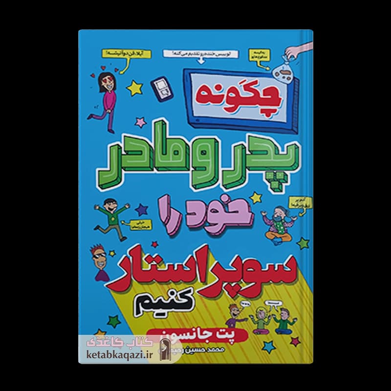 کتاب چگونه پدر و مادر خود را سوپر استار کنیم | اثر پت جانسون | انتشارات آراستگان